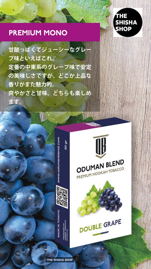 【ODUMAN BLEND】DOUBLE GRAPE(ダブルグレープ)